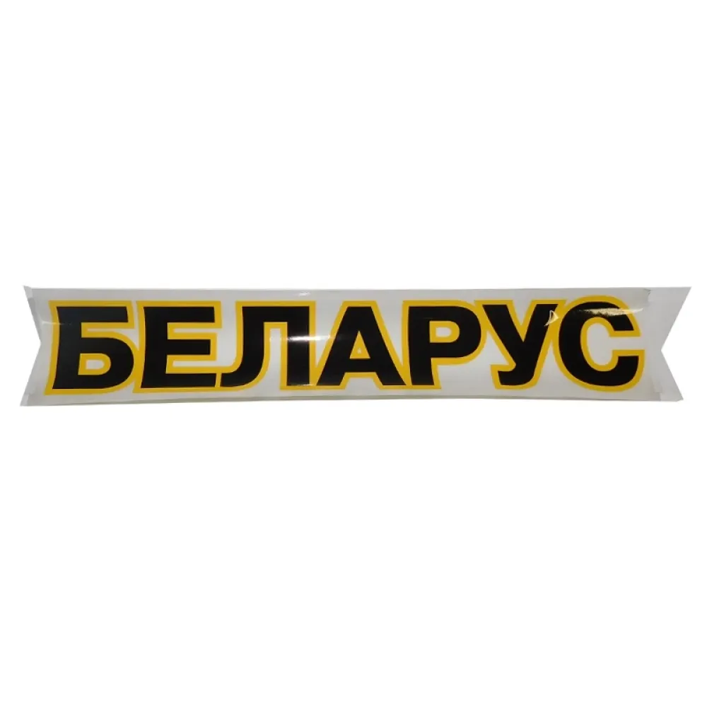 Наклейка БІЛОРУС 170808