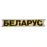 Наклейка БІЛОРУС