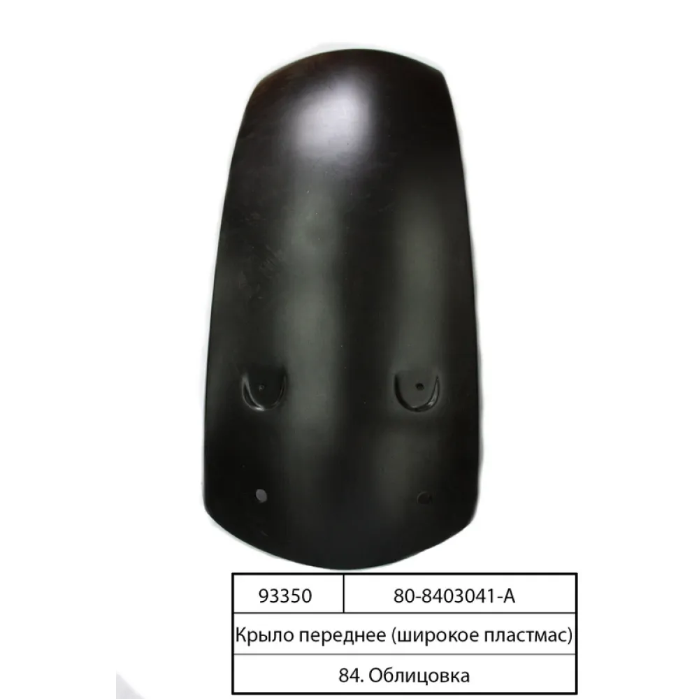Крило переднє широке пластмасове