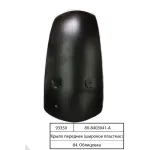 Крило переднє широке пластмасове