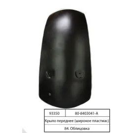 Крило переднє широке пластмасове