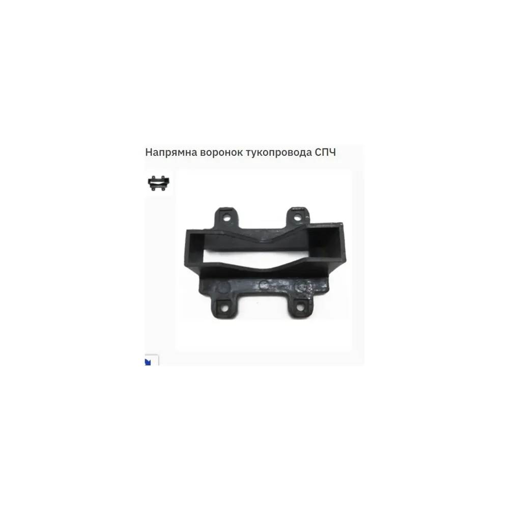 Направляющая воронки СПЧ 1.2.9