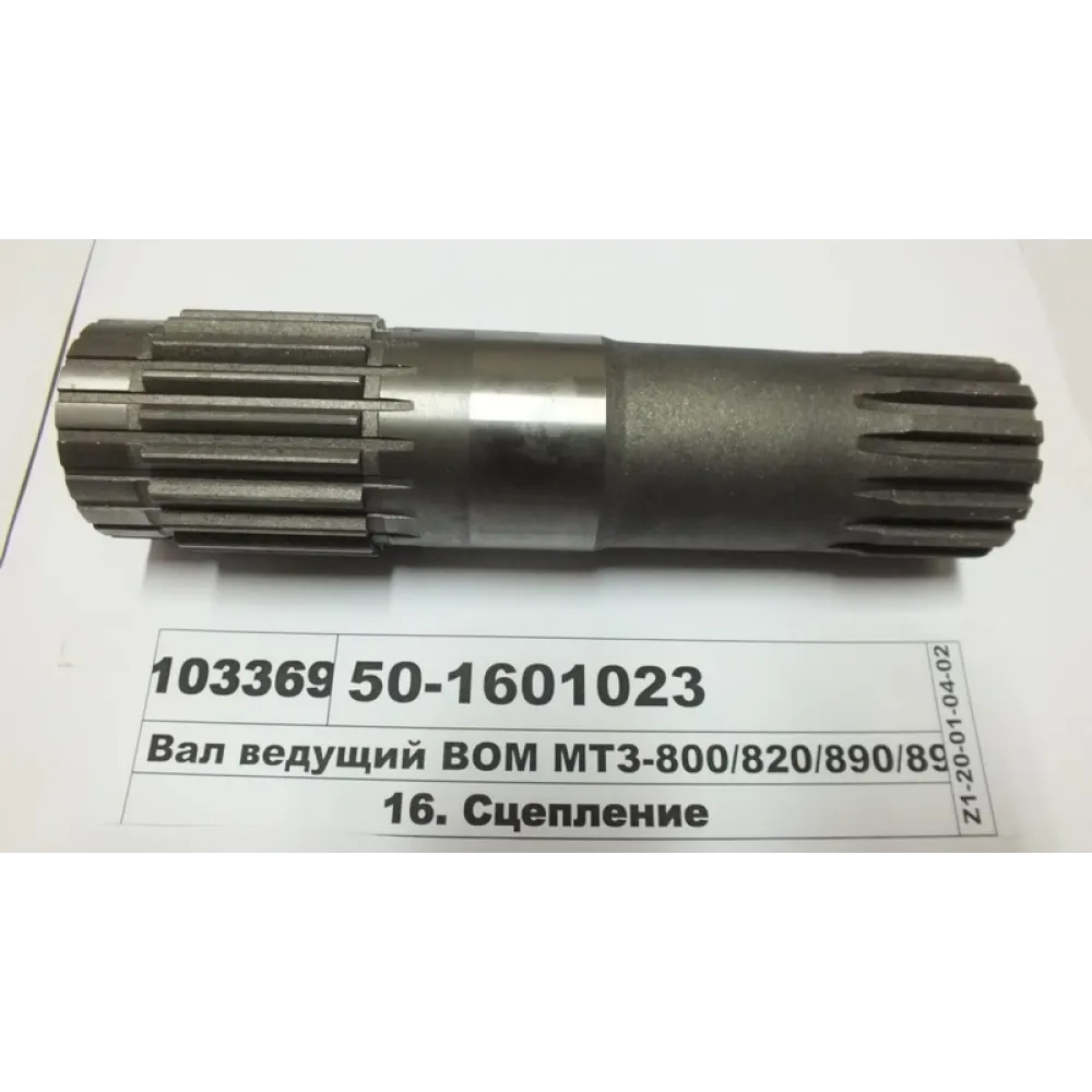 Вал ведучий ВВП 50-1601023 МТЗ 822, МТЗ 892, МТЗ 900, МТЗ 952