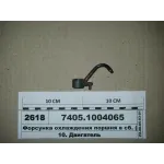 Форсунка охлаждения поршня в сборе