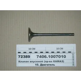 Клапан впускной