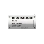 Табличка двигателя 740-3904012 КамАЗ 5230, КамАЗ 5320