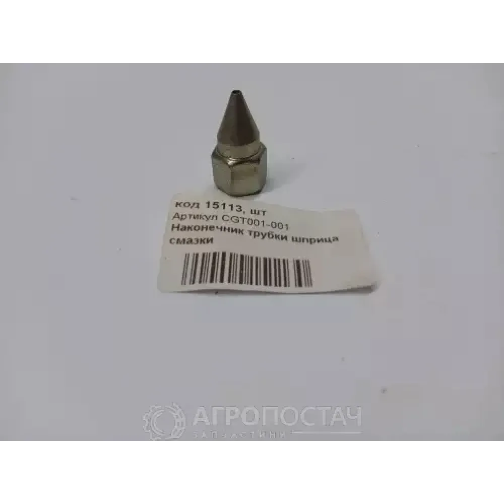 Наконечник трубки шприца мастила CGT001-001